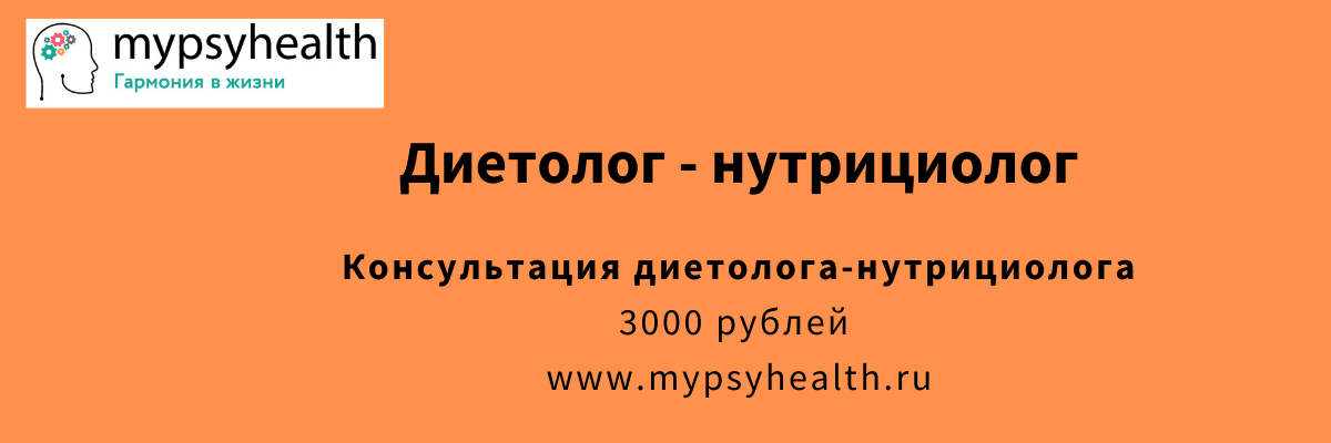 консультация диетолога-нутрициолога в москве